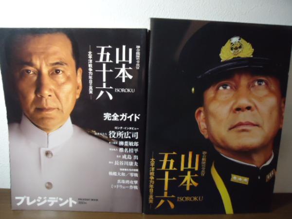 Amazon.co.jp: 初回限定生産 聯合艦隊司令長官 山本五十六 太平洋戦争70年目の真実 パンフ付 : おもちゃ