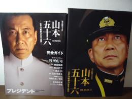 聯合艦隊司令長官山本五十六 : 太平洋戦争70年目の真実  ムック＋映画パンフレット（半券付き）