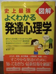 史上最強図解よくわかる発達心理学