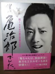 僕は、亀治郎でした。 : 祝!四代目市川猿之助襲名記念