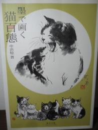 墨で画く猫百態