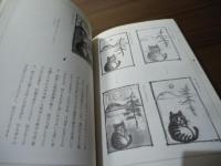 墨で画く猫百態