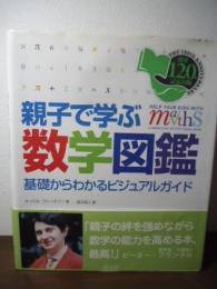 親子で学ぶ数学図鑑 : 基礎からわかるビジュアルガイド