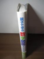 親子で学ぶ数学図鑑 : 基礎からわかるビジュアルガイド
