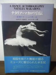 ナタリア・マカロワ自伝 : 妖精ナターシャの想い出