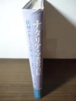 ナタリア・マカロワ自伝 : 妖精ナターシャの想い出