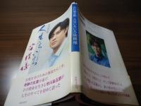 市川染五郎 人生いろいろ染模様