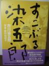 すこぶる染五郎