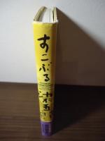 すこぶる染五郎