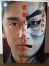 市川染五郎と歌舞伎に行こう! ＜旬報社まんぼうシリーズ＞