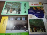 千代田テレビ技術学校　カタログ4点＋学園新聞2部、学園祭パンフ、入学願書等、一括