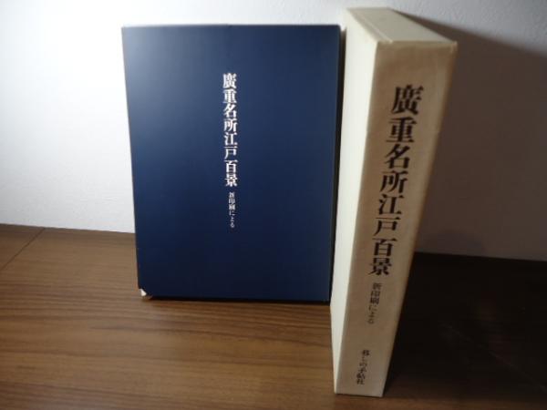 廣重名所江戸百景　新印刷による 廣重名所江戸百景: 新印刷による | 歌川 広重 |本 | 通販 | Amazon