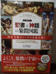 「聖書」と「神話」の象徴図鑑 : オールカラー