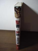 「聖書」と「神話」の象徴図鑑 : オールカラー