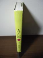カメ流
