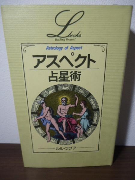 アスペクト占星術 ＜Elfin books series＞(ルル・ラブア) / 古本