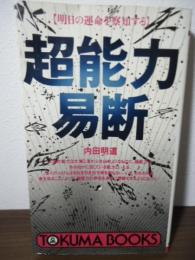 超能力易断 : 明日の運命を察知する