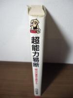 超能力易断 : 明日の運命を察知する