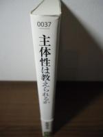 主体性は教えられるか