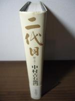 二代目 : 聞き書き中村吉右衛門