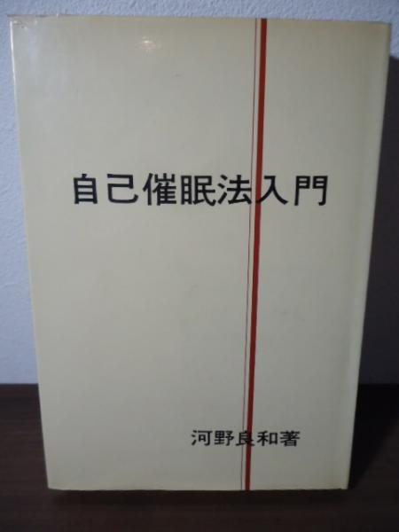 自己催眠法入門(河野良和 著) / 古本、中古本、古書籍の通販は「日本の
