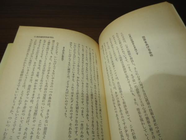 自己催眠法入門(河野良和 著) / 古本、中古本、古書籍の通販は「日本の