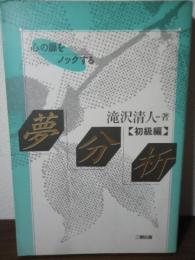 夢分析 : 心の扉をノックする 初級編