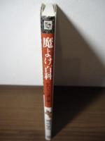 魔よけ百科 : かたちの謎を解く