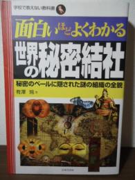 面白いほどよくわかる世界の秘密結社 : 秘密のベールに隠された謎の組織の全貌
