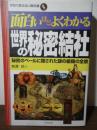 面白いほどよくわかる世界の秘密結社 