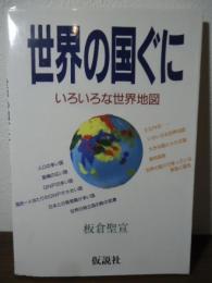 世界の国ぐに : いろいろな世界地図