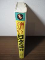 面白いほどよくわかる日本の神社 : その発祥と日本の神々、名社・古社百社がよくわかる
