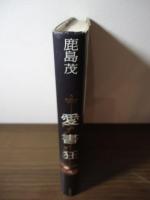 愛書狂