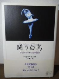 闘う白鳥 : マイヤ・プリセツカヤ自伝