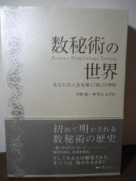 数秘術の世界 : あなたの人生を導く『数』の神秘