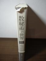 数秘術の世界 : あなたの人生を導く『数』の神秘