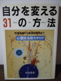 自分を変える31の方法 : 性格改善から創造性開発まで 心理技法総カタログ