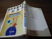自分を変える31の方法 : 性格改善から創造性開発まで 心理技法総カタログ