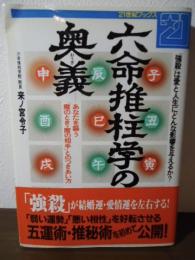 六命推柱学の奥義 : あなたを襲う「魔のとき・魔の相手」とのつきあい方 「強殺」は愛と人生にどんな影響を与えるか?