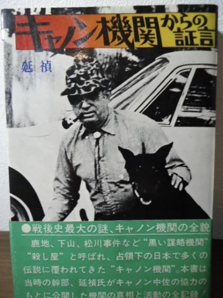 初版　キャノン機関からの証言 キャノン機関からの証言 (1973年) |本 | 通販 | Amazon