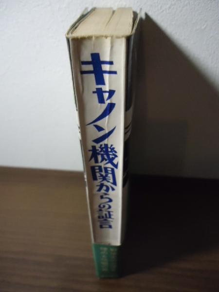 初版　キャノン機関からの証言 キャノン機関からの証言(延禎 著) / 古本、中古本、古書籍の通販