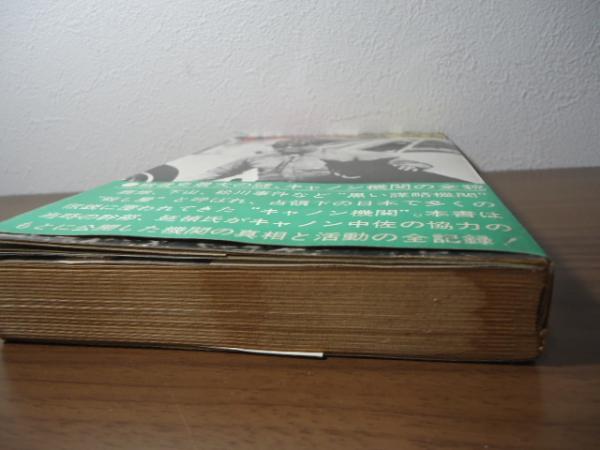 キャノン機関からの証言(延禎 著) / 古本、中古本、古書籍の通販