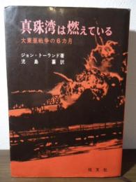 真珠湾は燃えている : 大東亜戦争の6カ月