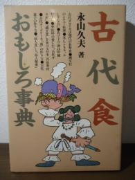 古代食おもしろ事典