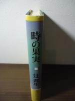 時の果実