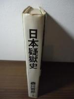 日本疑獄史