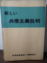 新しい共産主義批判