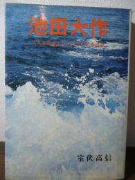 池田大作 : どんな日本をつくろうとするのか