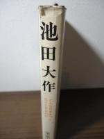 池田大作 : どんな日本をつくろうとするのか