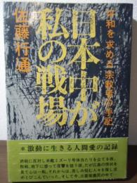 日本中が私の戦場 : 平和を求める宗教者の手記